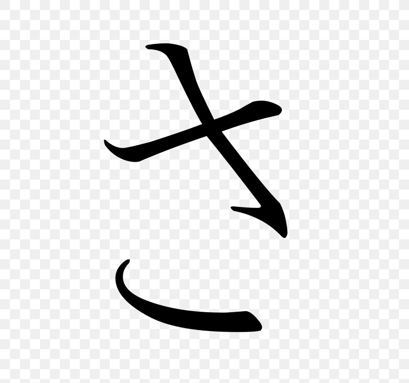 Hiragana Sa Katakana Japanese Kanji, PNG, 768x768px, Hiragana, Black, Black And White, Japanese, Japanese Calligraphy Download Free