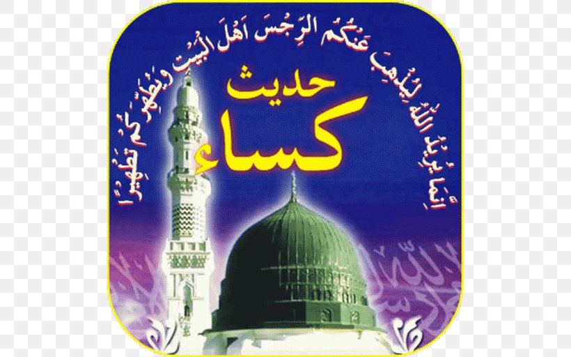 Al-Masjid An-Nabawi Hadith Mawlid Islam Prophet, PNG, 512x512px, Almasjid Annabawi, Ahl Alkisa, Allah, Brand, Durood Download Free