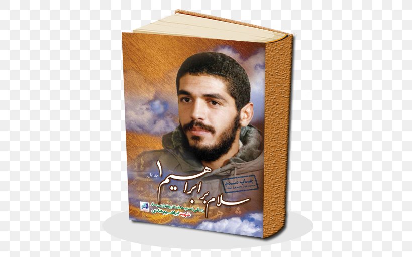 Mehdi Zeinoddin Book Cover انتشارات شهید ابراهیم هادی Publishing, PNG, 512x512px, Book, Beard, Biography, Book Cover, Facial Hair Download Free