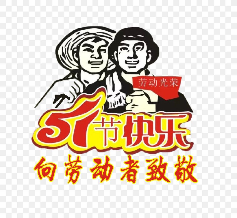 International Workers' Day Labour Day Public Holidays In China Mid-Autumn Festival Happiness, PNG, 756x756px, Public Holiday, Arbeit, Area, Brand, Clip Art Download Free