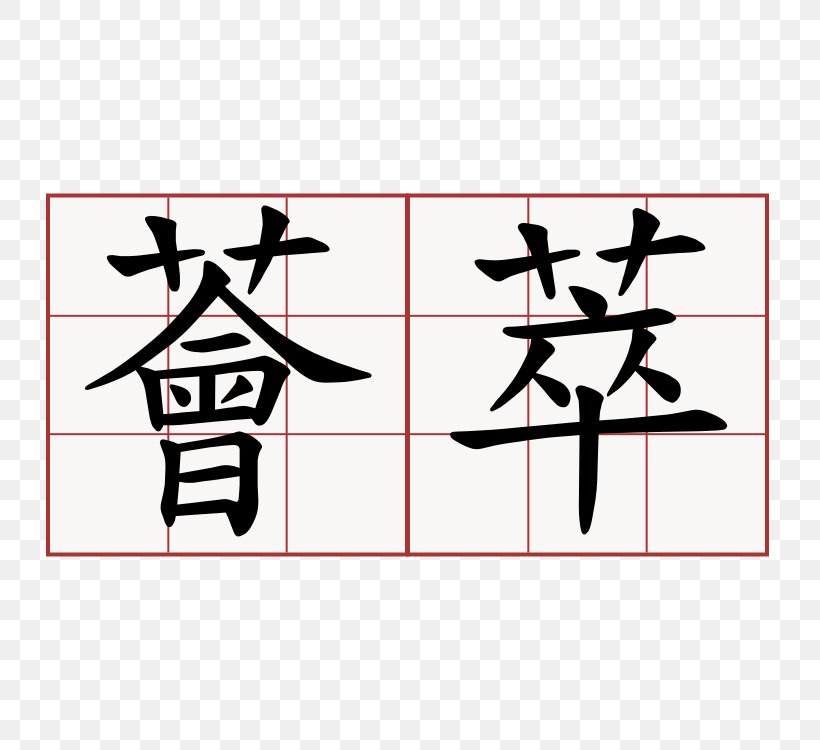 Bopomofo Traditional Chinese Characters Shuowen Jiezi Kangxi Dictionary, PNG, 750x750px, Bopomofo, Accounting, Area, Art, Black Download Free