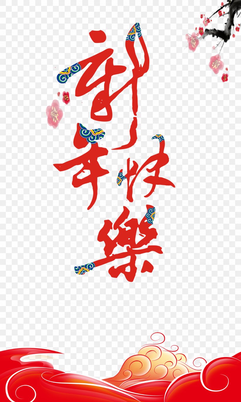 Chinese New Year New Years Day Happiness Poster, PNG, 2126x3543px, Chinese New Year, Area, Art, Chinese Zodiac, Fai Chun Download Free