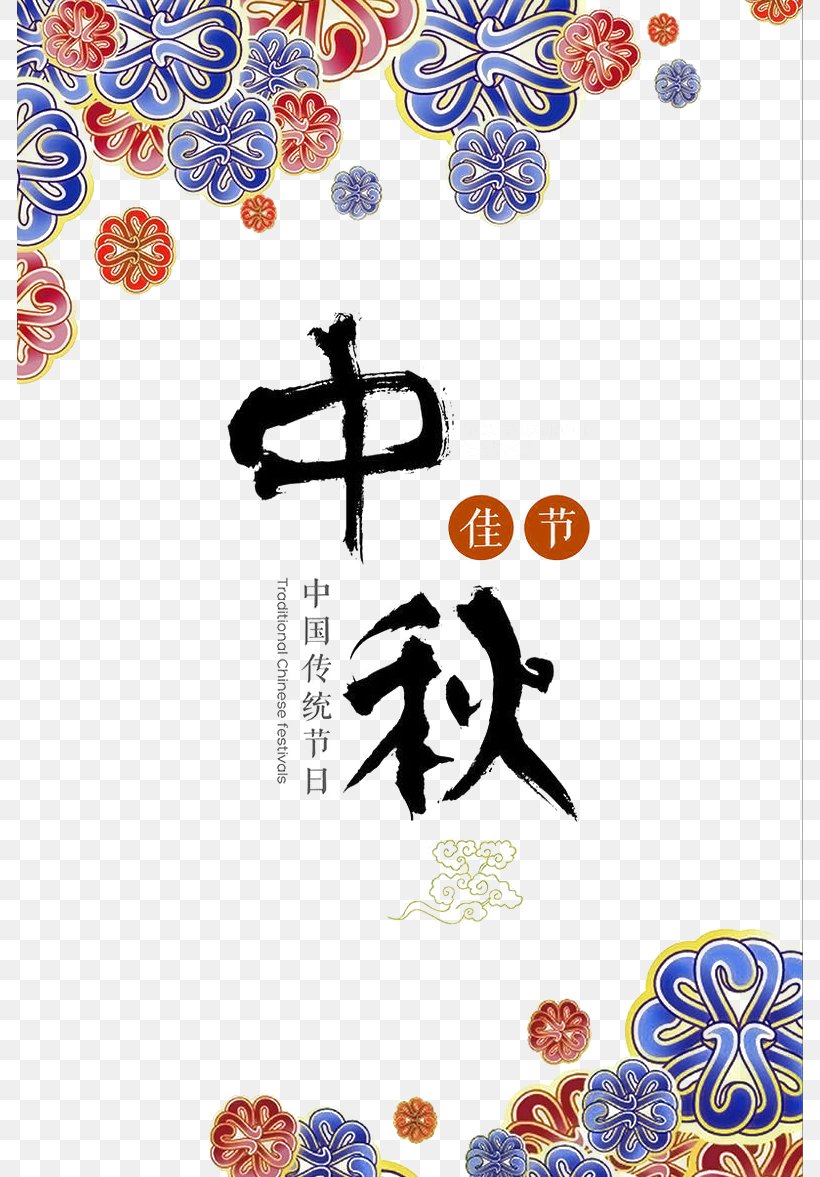 Mid-Autumn Festival Poster, PNG, 786x1177px, Mid Autumn Festival, Advertising, Area, Art, Autumn Download Free