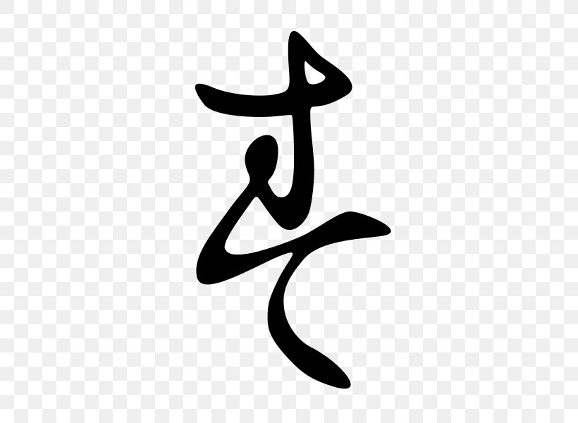 Hentaigana Katakana Hiragana Japanese, PNG, 600x600px, Hentaigana, Black And White, Calligraphy, Hiragana, Japanese Download Free