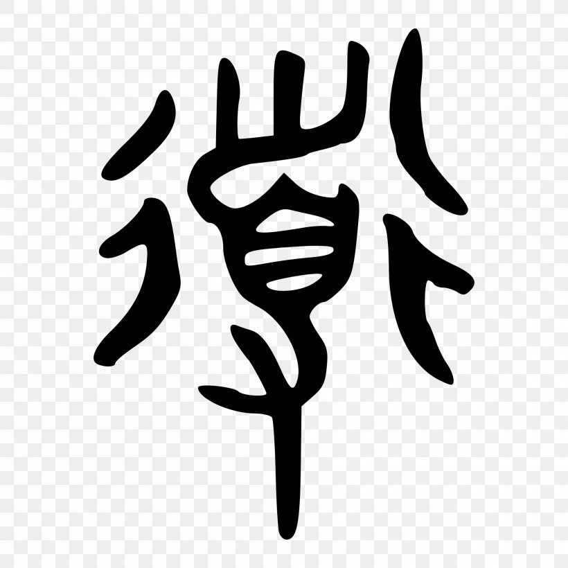 Taoism Shuowen Jiezi Ideogram Symbol, PNG, 2000x2000px, Tao, Black And White, Character, Chinese Characters, Confucianism Download Free