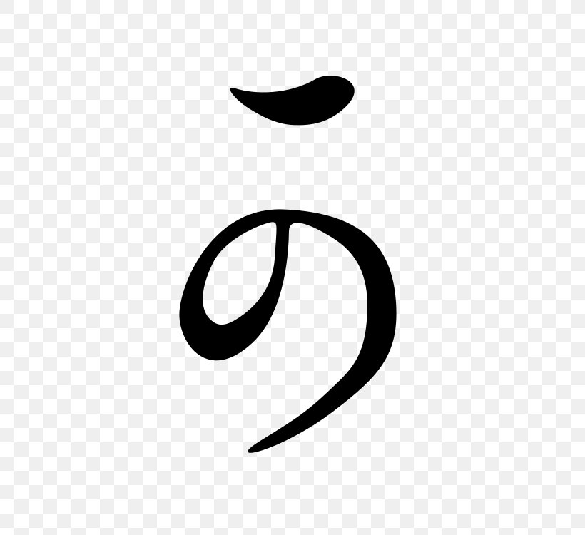Hentaigana Hiragana Kana Japanese Writing System, PNG, 750x750px, Hentaigana, Black, Black And White, Brand, Crescent Download Free