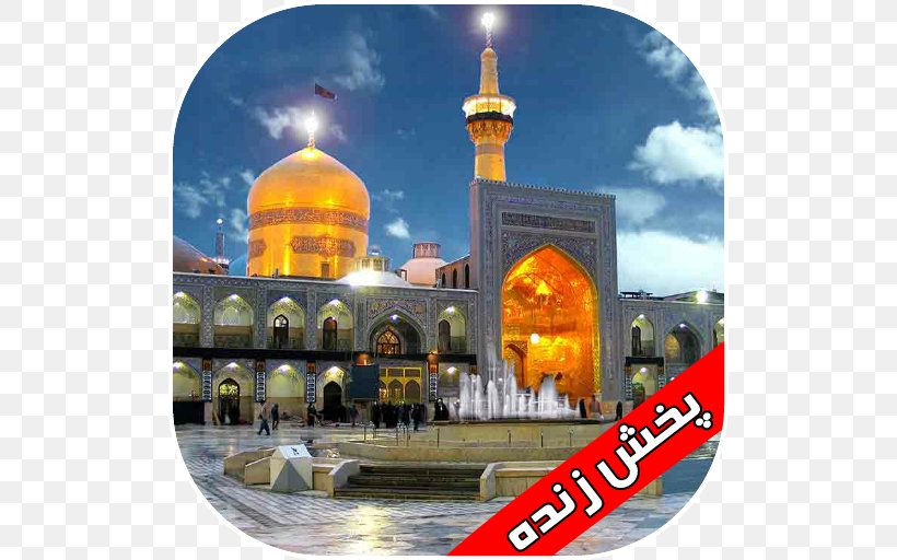 Imam Reza Shrine Haram Pilgrimage Astan Quds Razavi, PNG, 512x512px, Imam Reza Shrine, Ali, Ali Alridha, Ali Ibn Husayn Zayn Alabidin, Astan Quds Razavi Download Free