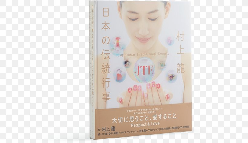 日本の伝統行事: 図書館・公共用 Book Author Tokyo Tradition, PNG, 584x473px, Book, Author, Beauty, Cheek, Culture Download Free