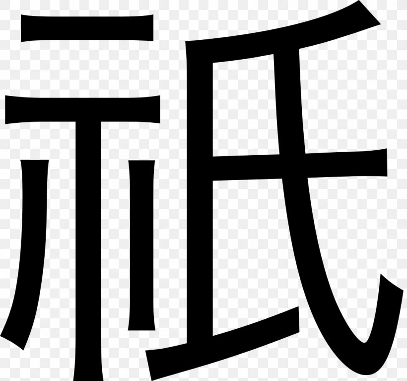 Kanji K-pop Japanese EXO Chinese Characters, PNG, 1095x1024px, Kanji, Black And White, Brand, Chinese Characters, Exo Download Free