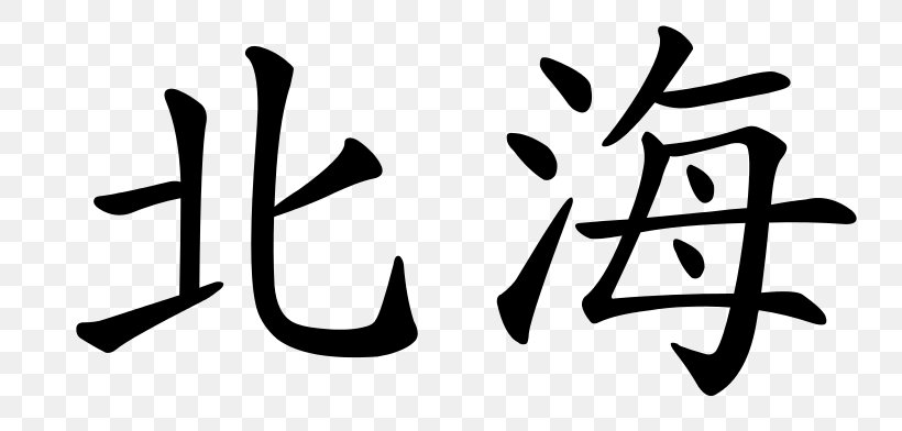 Shanghai Kanji Restaurant Logo Symbol, PNG, 800x392px, Shanghai, Art, Black, Black And White, Brand Download Free