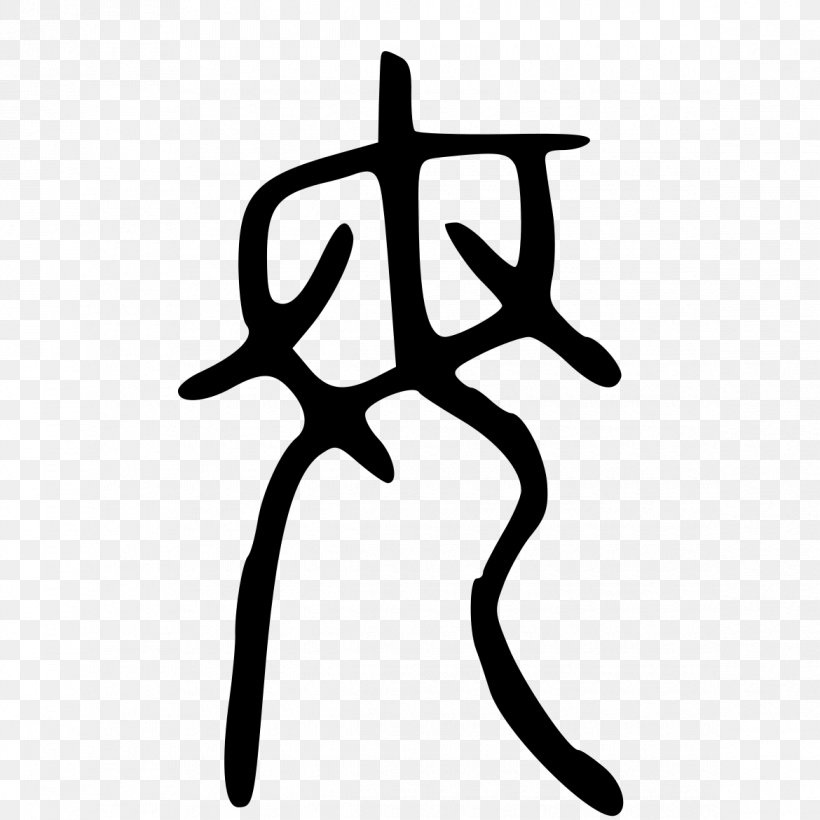 Shuowen Jiezi Seal Script Chinese Characters Chinese Character Classification Oracle Bone Script, PNG, 1170x1170px, Shuowen Jiezi, Black And White, Chinese, Chinese Bronze Inscriptions, Chinese Character Classification Download Free
