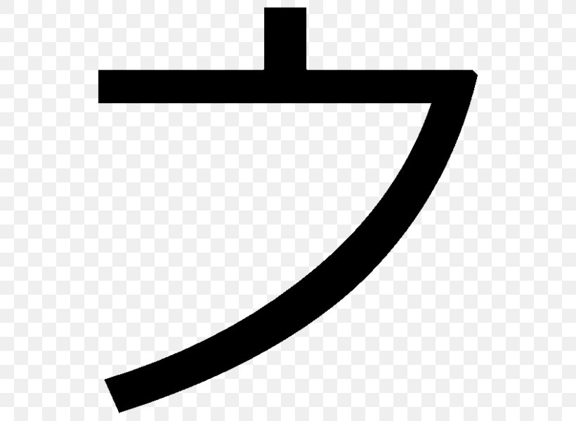 Japanese Katakana Hiragana, PNG, 600x600px, Katakana, Area, Black, Black And White, Hiragana Download Free