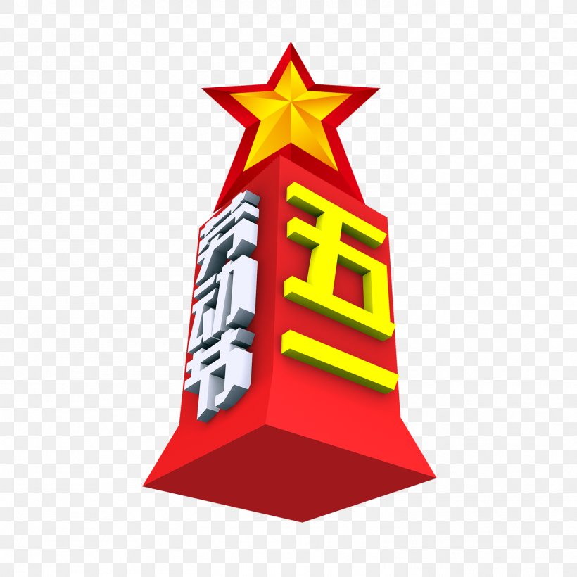International Workers Day Happiness Labour Day Labor Smile, PNG, 1501x1501px, International Workers Day, Annoyance, Brand, Chinese New Year, Cone Download Free