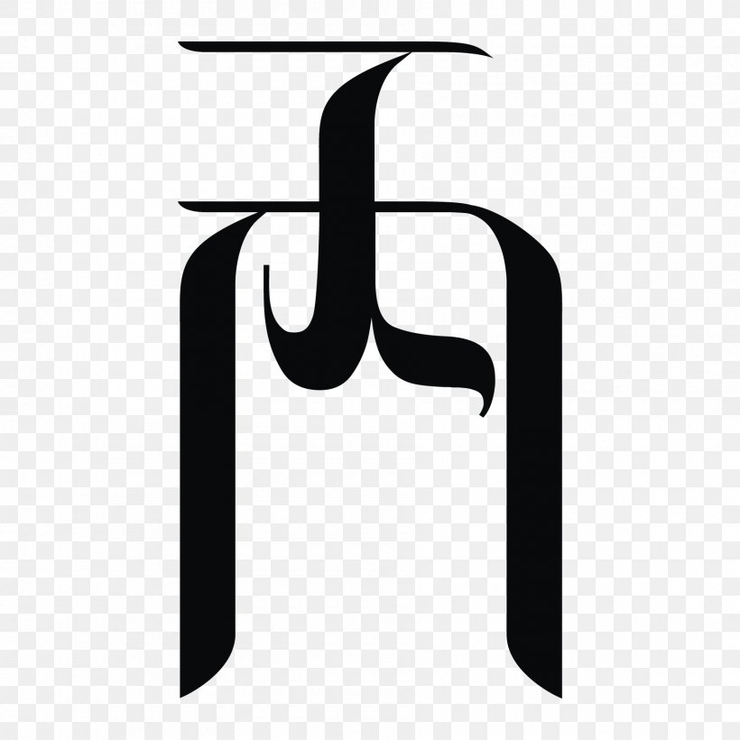 Yi Script Wikipedia Symbol Encyclopedia Nuosu Language, PNG, 1800x1800px, Yi Script, Black, Black And White, Brand, Encyclopedia Download Free