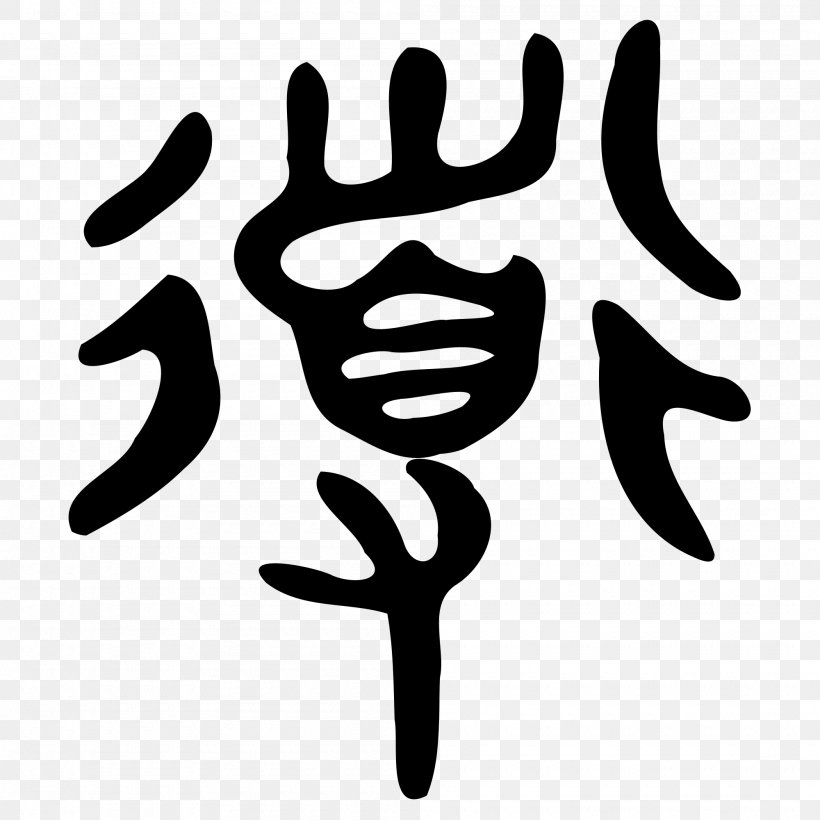 Tao Te Ching Shuowen Jiezi Ideogram Taoism, PNG, 2000x2000px, Tao Te Ching, Black And White, Chinese Characters, Chinese Philosophy, Confucianism Download Free