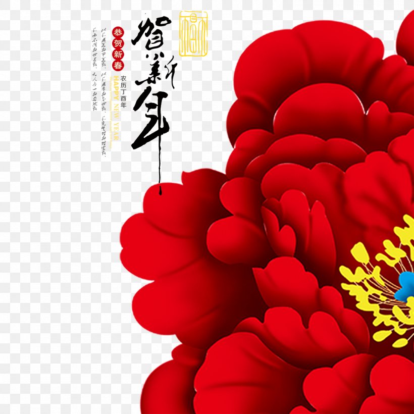 Chinese New Year New Years Day Red Envelope Lunar New Year, PNG, 1500x1500px, Chinese New Year, Cctv New Years Gala, Chinese Zodiac, Dog, Double Happiness Download Free