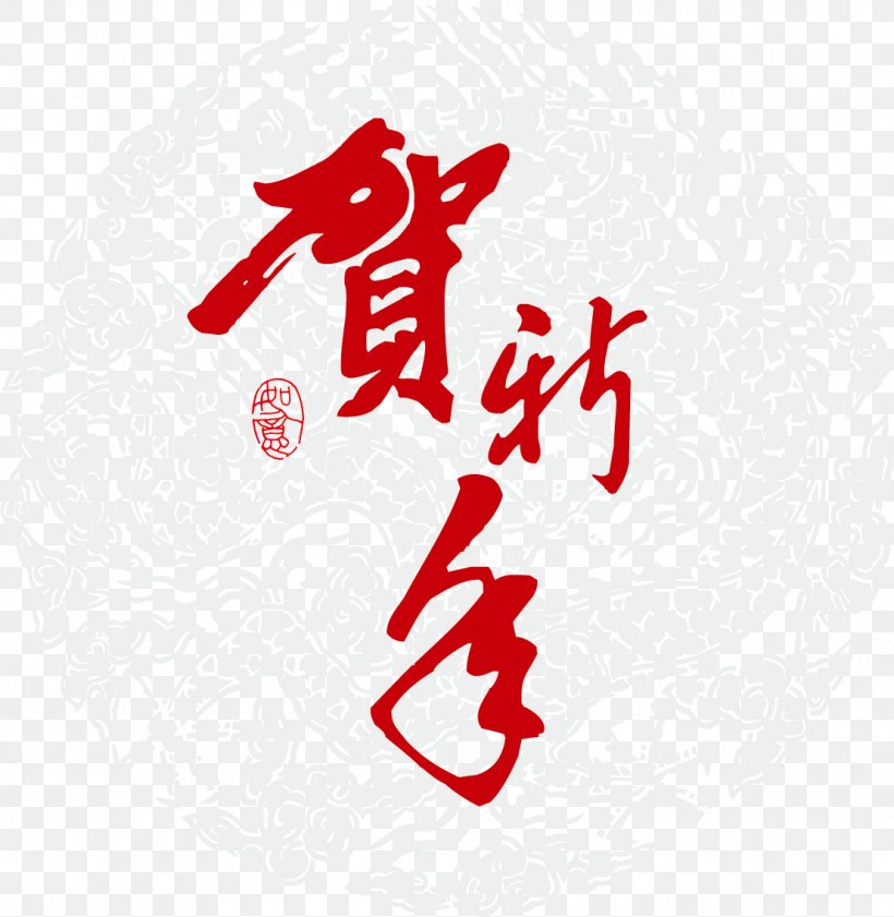 China Euclidean Vector Chinese New Year, PNG, 1108x1137px, China, Art, Calligraphy, Chinese Calligraphy, Chinese New Year Download Free