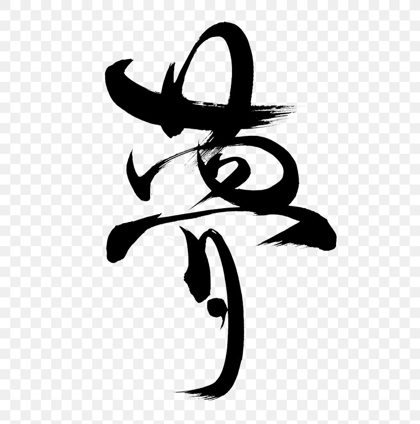 Japanese Calligraphy Chinese Calligraphy Kanji, PNG, 527x827px, Japanese Calligraphy, Art, Artwork, Black And White, Calligraphy Download Free