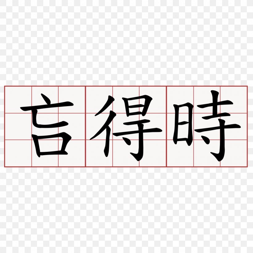 金子光晴詩集 Dictionary 萌典 Number Chengyu, PNG, 1125x1125px, Dictionary, Area, Brand, Calligraphy, Chengyu Download Free