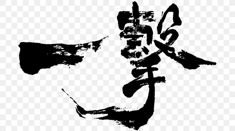 Kyokushin Karate Ichigeki Ikken Hissatsu Dojo, PNG, 750x458px, Kyokushin, Art, Black, Black And White, Combat Sport Download Free