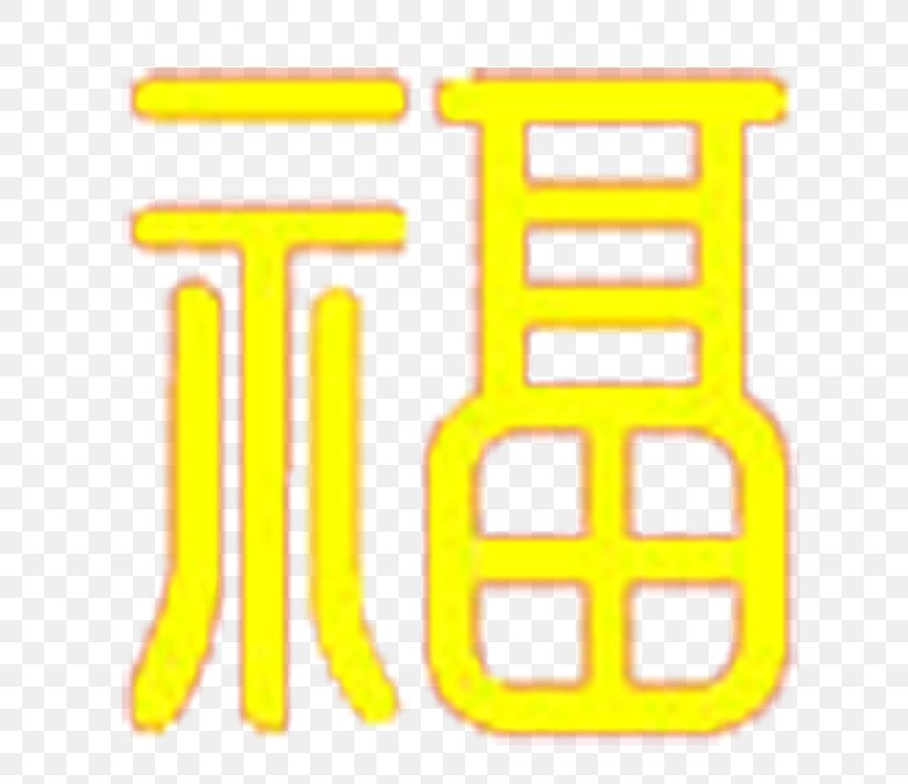 Seal Script Product Design Yellow Image, PNG, 670x708px, Seal Script, Area, Brand, Designer, Gratis Download Free