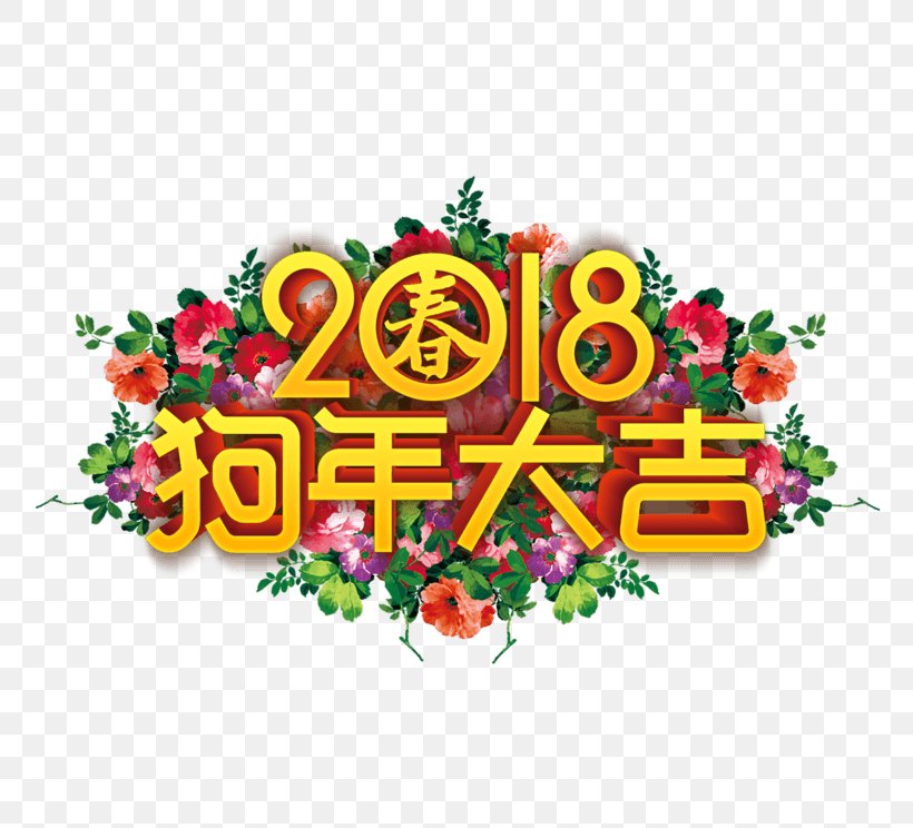 Chinese New Year Art Logo 0, PNG, 804x744px, 2018, Chinese New Year, Art, Designer, Festival Download Free