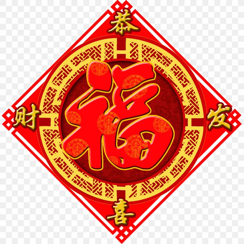 Gong Xi Fa Cai Fu Wallpaper, PNG, 1024x1024px, Gong Xi Fa Cai, Art, Chinese New Year, Culture, Dance Download Free
