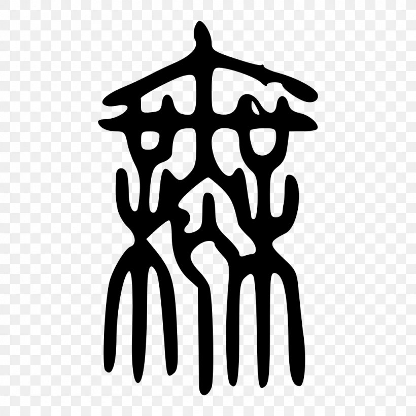 Mu Wikipedia Symbol Language Gödel, Escher, Bach, PNG, 1024x1024px, Wikipedia, Black And White, Chinese Wikipedia, Hand, Information Download Free