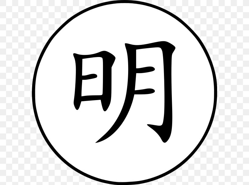 Ming Dynasty Ming Tombs Chinese Characters Word, PNG, 610x610px, Ming Dynasty, Area, Black, Black And White, Brand Download Free
