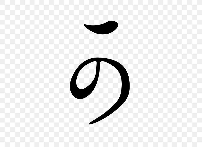 Hentaigana Hiragana Kana Japanese Writing System, PNG, 600x600px, Hentaigana, Black, Black And White, Brand, Crescent Download Free