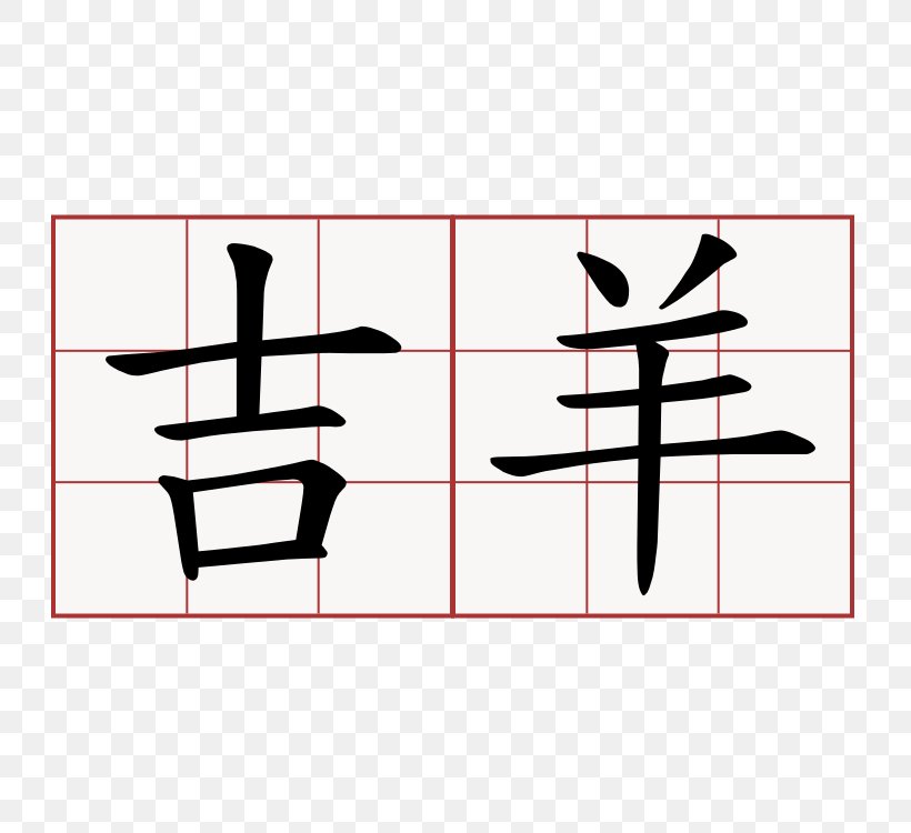 Chinese Characters Chinese Marriage Shuowen Jiezi Chinese Language Kangxi Dictionary, PNG, 750x750px, Chinese Characters, Area, Chinese Calligraphy, Chinese Language, Chinese Marriage Download Free