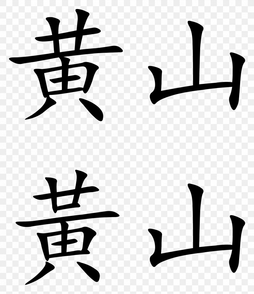 Wudang Mountains Lotus Peak Chinese Characters Huangshan, PNG, 2000x2314px, Wudang Mountains, Artwork, Black And White, Calligraphy, China Download Free
