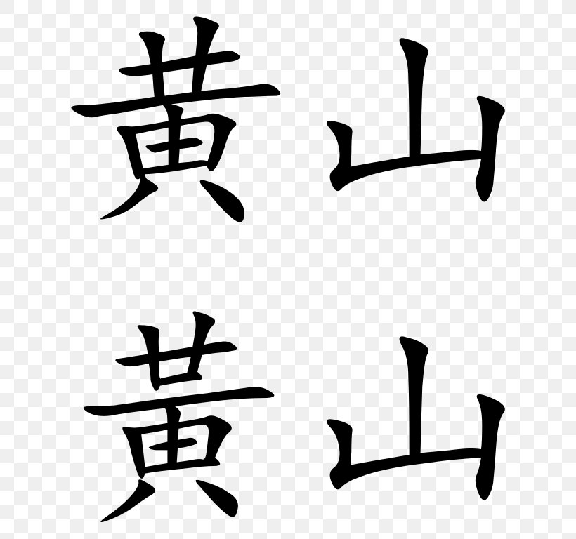 Chinese Characters Chinese Calligraphy Tattoos Stroke Kanji, PNG, 664x768px, Chinese Characters, Artwork, Black And White, Calligraphy, Chinese Download Free
