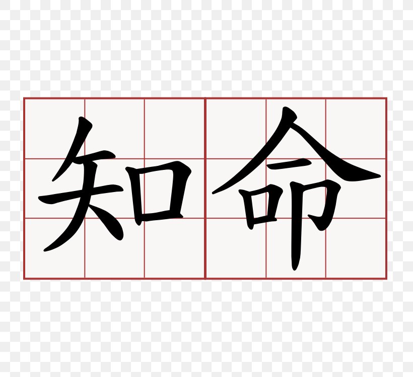 Chinese Characters Kanji Japanese Calligraphy Symbol Japanese Writing System, PNG, 750x750px, Chinese Characters, Area, Arm, Art, Black Download Free