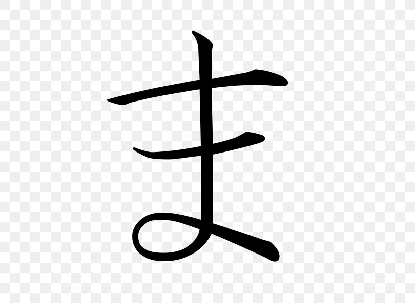 Hiragana Ma Letter Katakana Japanese, PNG, 600x600px, Hiragana, Alphabet, Black And White, Furniture, Japanese Download Free