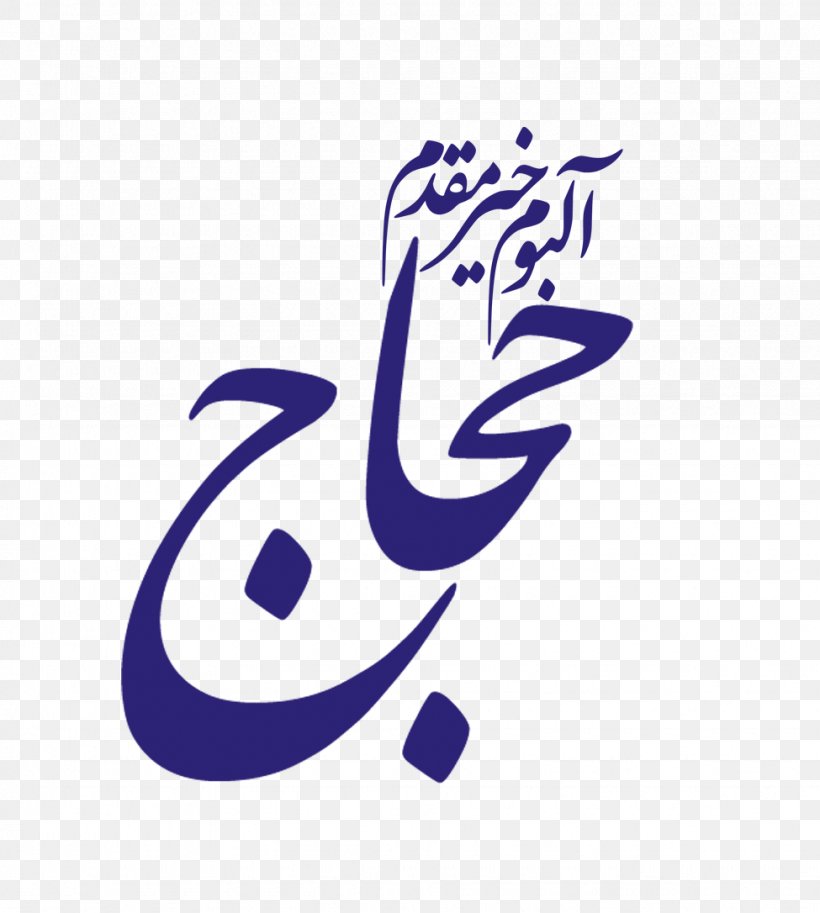فروشگاه محراب ارمیا Printing Banner Mecca Text, PNG, 975x1086px, Printing, Area, Art, Banner, Brand Download Free
