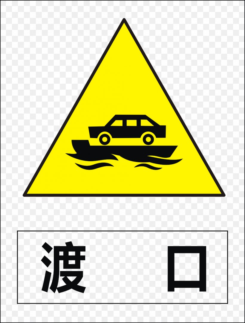 Ferry Traffic Sign No Ni, PNG, 952x1256px, Traffic Sign, Area, Black And White, Brand, Icon Download Free