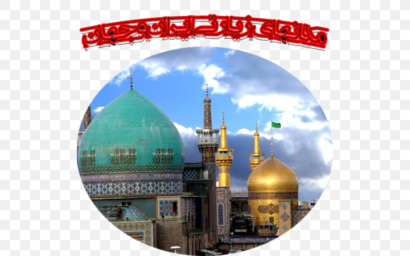 Imam Reza Shrine Hadrat The Fourteen Infallibles Fasting In Islam, PNG, 512x512px, Imam Reza Shrine, Ali, Ali Alakbar Ibn Husayn, Ali Alhadi, Ali Alridha Download Free