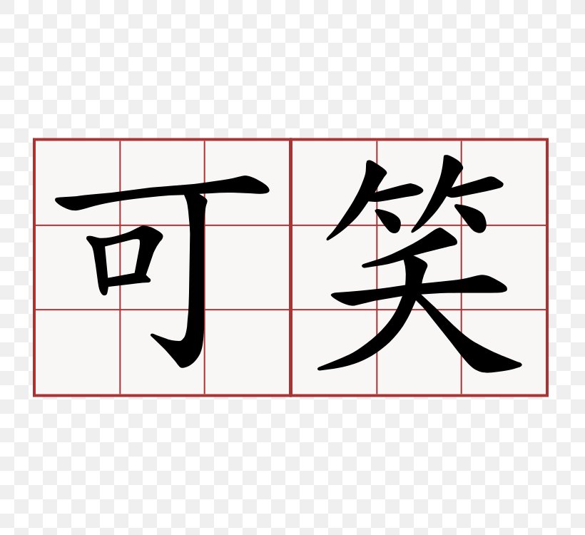 Chinese Characters Kanji Japanese Symbol, PNG, 750x750px, Chinese Characters, Area, Art, Black, Brand Download Free