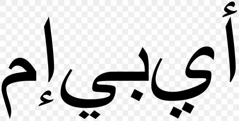 Dubai Arabic Alphabet Arabic Script Arabic Calligraphy, PNG, 1280x652px, Dubai, Alphabet, Arabic, Arabic Alphabet, Arabic Calligraphy Download Free