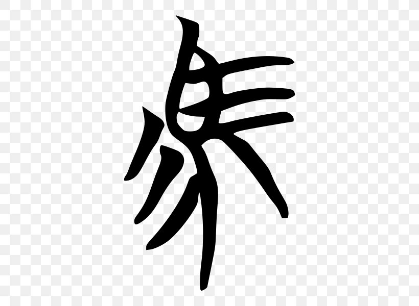 Horse Wiktionary Dictionary Calligraphie Extrême-orientale 中国の書道史, PNG, 600x600px, Horse, Black And White, Chinese Bronze Inscriptions, Dictionary, Hand Download Free