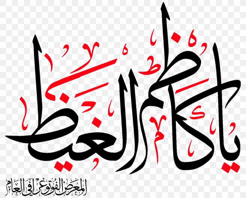 Shia Islam Islamic Calligraphy Imam Ali Mosque, PNG, 1368x1102px, Islam, Ahl Albayt, Ali, Art, Artwork Download Free