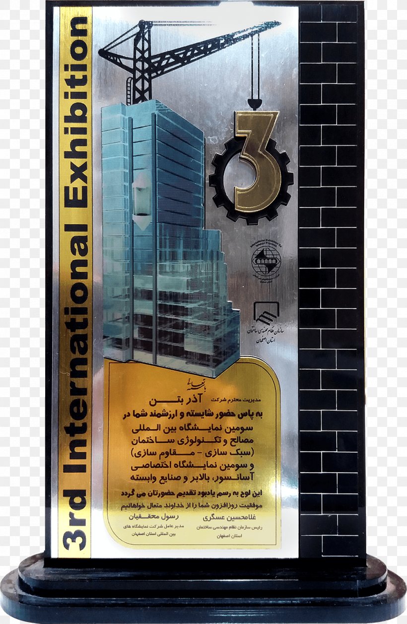 Wall شرکت آذر بتن Building House بتن سبک, PNG, 1000x1533px, Wall, Award, Building, Business, Concrete Download Free