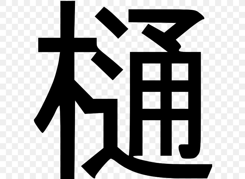Kanji Kentei Wikipedia Japan Information, PNG, 600x600px, Kanji, Black And White, Brand, Business, Information Download Free