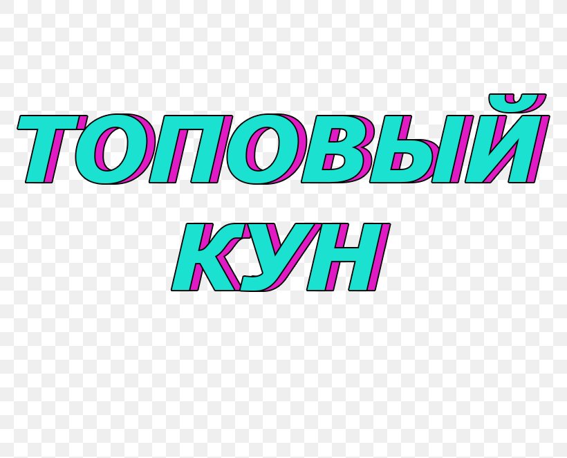 Text Photography Russia Instagram VK, PNG, 804x662px, Text, Area, Brand, Graffiti, Inscription Download Free