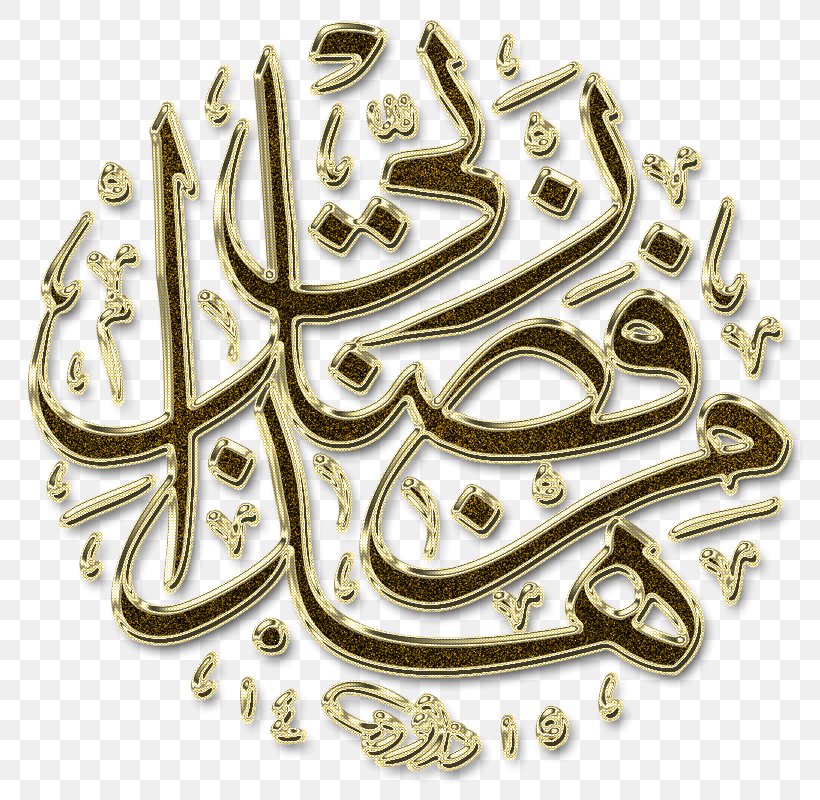 Hadha Min Fadli Rabbi Arabic Calligraphy Islam Alhamdulillah Png 800x800px Hadha Min Fadli Rabbi Alhamdulillah Arabic