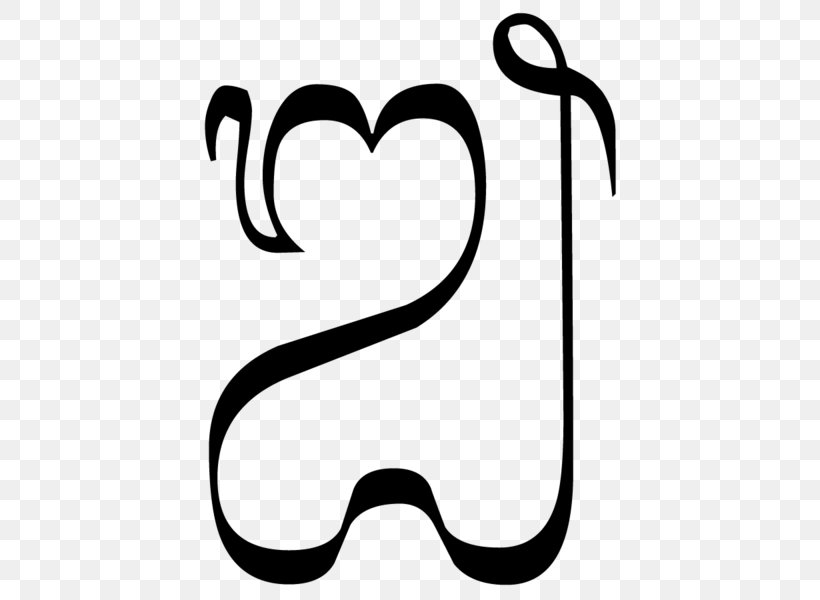 E Kara Balinese Alphabet Javanese Script Ja Jera, PNG, 600x600px, E Kara, Area, Balinese, Balinese Alphabet, Black Download Free