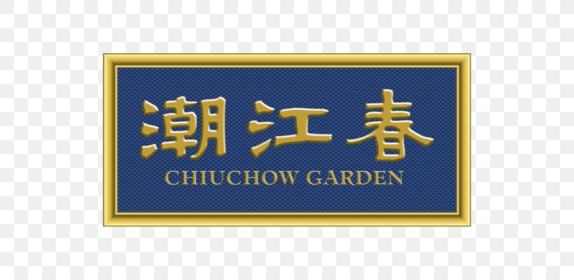 Chinese Cuisine Chiuchow Garden Lippo Chiuchow Restaurant Jasmine Place, PNG, 640x400px, Chinese Cuisine, Area, Brand, Central, Chinese Restaurant Download Free