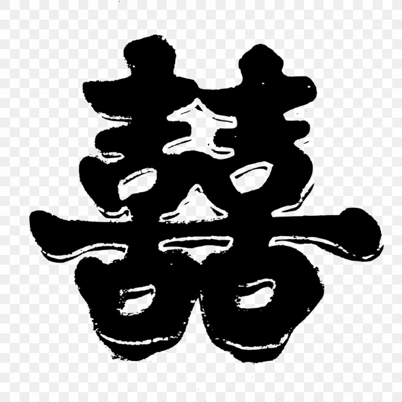 Double Happiness Chinese Characters Chinese Marriage Symbol Wedding Cake Topper, PNG, 958x958px, Double Happiness, Black And White, Chinese, Chinese Characters, Chinese Marriage Download Free