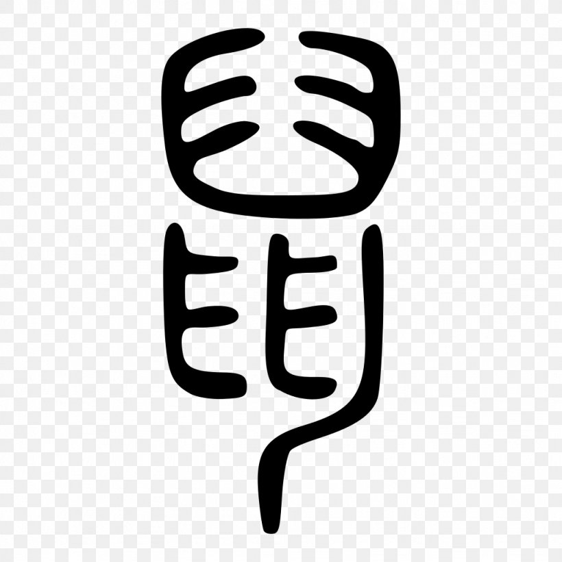 Wiktionary Shuowen Jiezi Seal Script Wiki, PNG, 1024x1024px, Wiktionary, Black And White, Brand, Finger, Hand Download Free